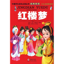 中国学生成长必读丛书经典阅读：红楼梦（少儿注音美绘本）