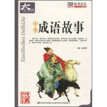 中华成语故事