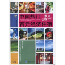 中国热门景点城市百元经济住宿