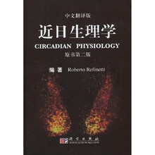 近日生理学(中文翻译版)(原书第2版)