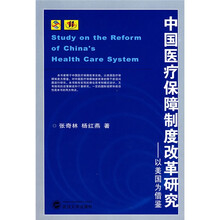 中国医疗保障制度改革研究：以美国为借鉴