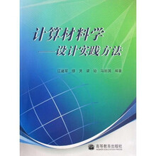 计算材料学:设计实践方法