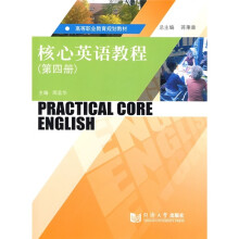 高等职业教育规划教材：核心英语教程（第4册）（附光盘1张）