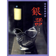 品味生活丛书：银器