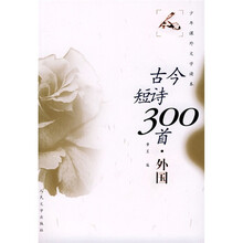 少年课外文学读本：古今短诗300首（外国）