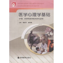 卫生职业学校教学改革实验用书：医学心理学基础（护理药学和医学相关类专业用）