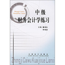 中级财务会计学练习