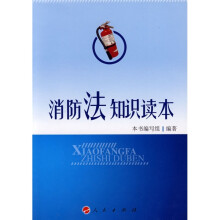 消防法知识读本