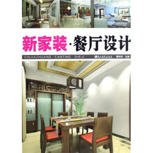 新家装：餐厅设计