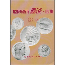 世界硬币趣谈：四集