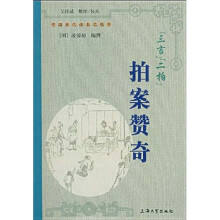 “三言”“二拍”拍案赞奇