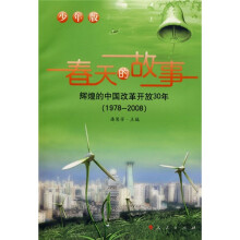 春天的故事:辉煌的中国改革开放30年(少年版)(1978-2008)