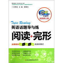 英语话题导与练：阅读+完形（中考）（修订本）