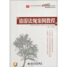 21世纪全国高职高专旅游系列规划教材·旅游管理专业系列：旅游法规案例教程