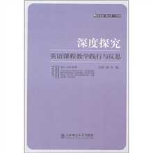 深度探究:英语课程教学践行与反思