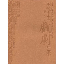 图说中国戏剧艺术
