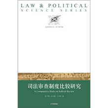 法政科学丛书：司法审查制度比较研究