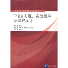 高等学校计算机基础教育教材精选:C语言习题、实验指导及课程设计