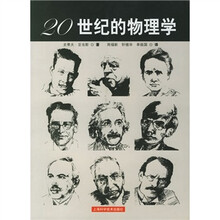 20世纪的物理学