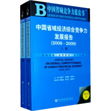 中国省域经济综合竞争力发展报告2008-2009:2010版(套装全2册)(附光盘1张)