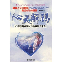 心灵解码:心理学趣味测试与自我调节大全