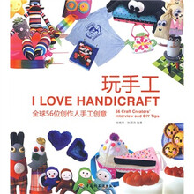 玩手工:全球56位创作人手工创意