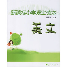 新课标小学观止读本：美文