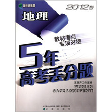 高分训练营·5年高考丢分题：地理（2012版）