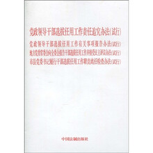 党政领导干部选拔任用工作有关事项报告办法〈试行〉市县党委书记履行干部选拔任用工作职责离任