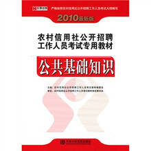 2010最新版农村信用社公开招聘工作人员考试专用教材：公共基础知识