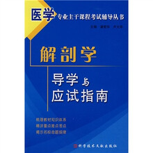 医学专业主干课程考试辅导丛书:解剖学导学与应试指南