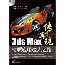 3ds Max材质应用达人之路（全彩）（附DVD光盘1张）