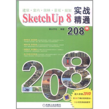 建筑·室内·园林·景观·规划 Sketch Up 8实战精通208例