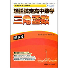 轻松搞定高中数学:三角函数