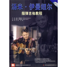 汤米?伊曼纽尔:指弹吉他教程(附CD光盘1张)
