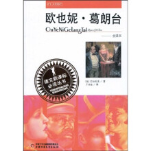 语文新课标必读丛书：欧也妮·葛朗台