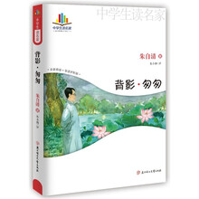 中学生读名家：背影·匆匆