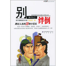 别被自己绊倒：跨过人生的39块小石头