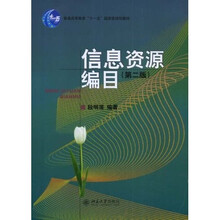 普通高等教育“十一五”国家级规划教材：信息资源编目（第2版）