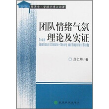 经济学管理学博士论著：团队情绪气氛理论及实证