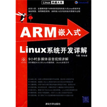 ARM嵌入式Linux系统开发详解(附赠DVD-ROM光盘1张)