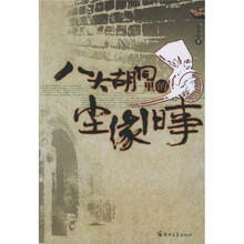 八大胡同里的尘缘旧事