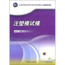 全国高等职业教育示范专业规划教材·模具设计与制造专业：注塑模试模