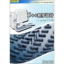 21世纪大学计算机系列教材：C++程序设计