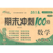 期未冲刺100分完全试卷：数学（4年级下）（2011春）（北师大课标版）（升级版）