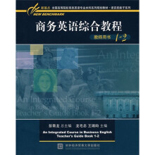 等院校商务英语专业本科系列规划教材·语言技能子系列:商务英语综合教程教师用书1-2