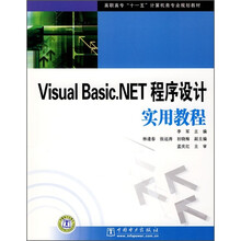 高职高专“十一五”计算机类专业规划教材:Visual Basic.NET程序设计实用教程