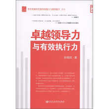 卓越领导力与有效执行力