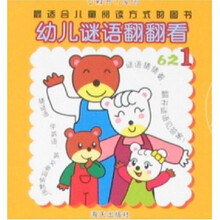 芝麻开门系列：幼儿谜语翻翻看6之1（拼音读本）