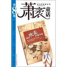 萧袤童话（第8辑）：被风吹走的魔术帽